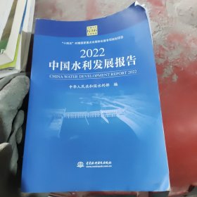 2022中国水利发展报告