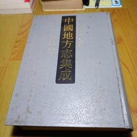 中国地方志集成：海南府县志辑 3 康熙瓊山县志 民国瓊山县志