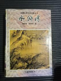 中国古典文学名著丛书：水浒传