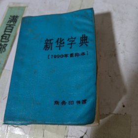 新华字典