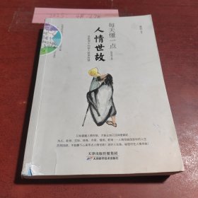 每天懂一点人情世故：《菜根谭》中的做人做事智慧