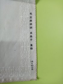 六七十年代主席诗词丝织画