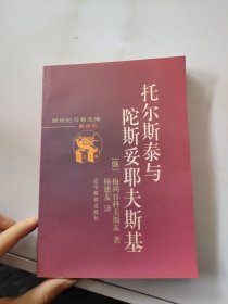 托尔斯泰与陀斯妥耶夫斯基