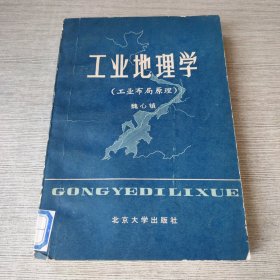 工业地理学