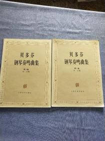 贝多芬钢琴奏鸣曲集（共两卷4册）