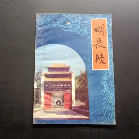 明長陵