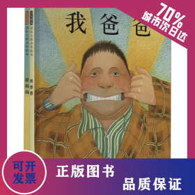 我爸爸+我妈妈绘本(全2册) 9787543464582