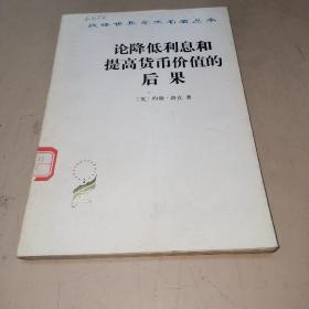 论降低利息和提高货币价值的后果（馆藏书）