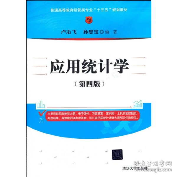 应用统计学（第四版）/普通高等教育经管类专业“十三五”规划教材