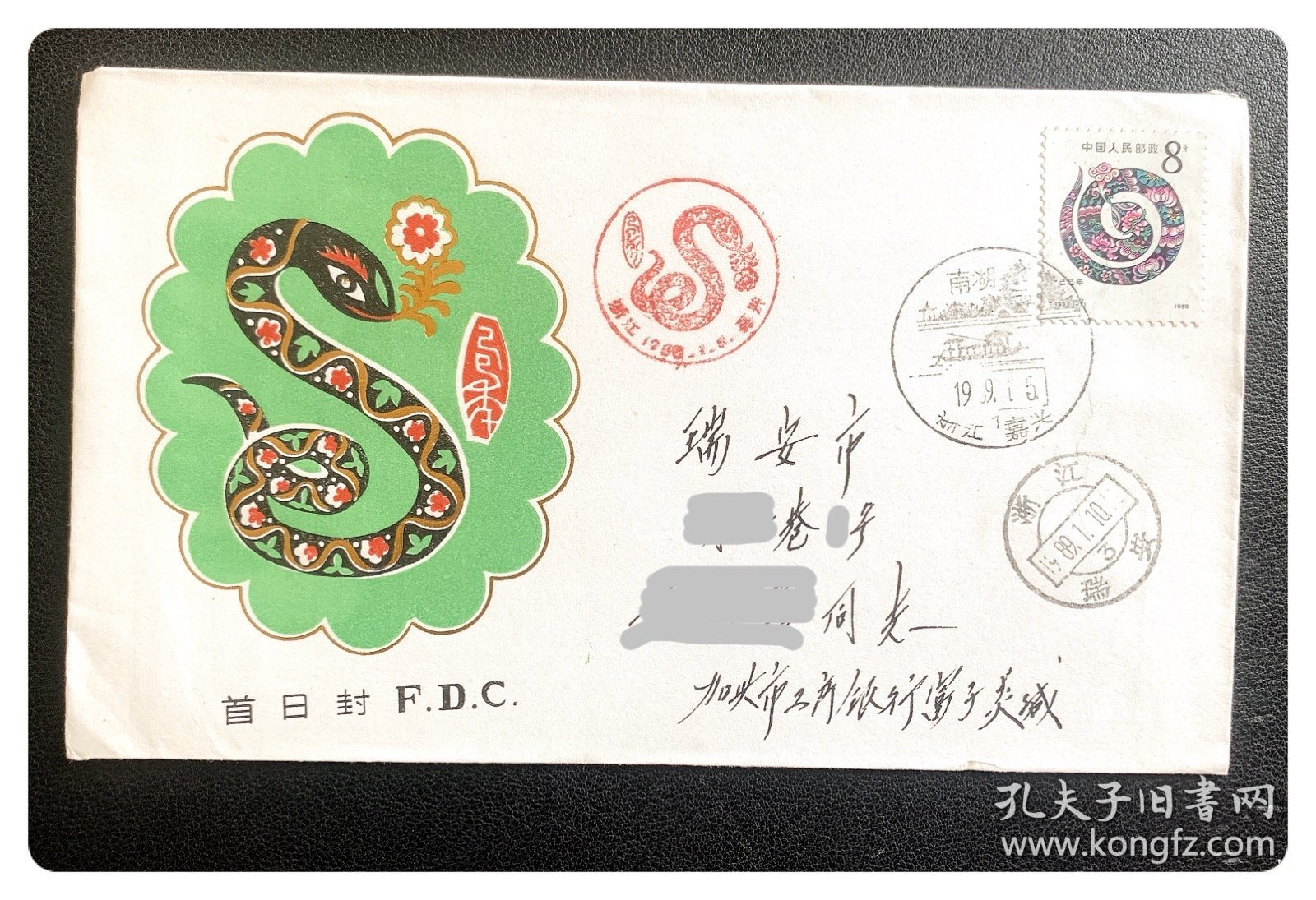 生肖邮票实寄封：嘉兴市邮电局发行己巳年首日封，贴T.133己巳年邮票，发行首日嘉兴富先生寄瑞安