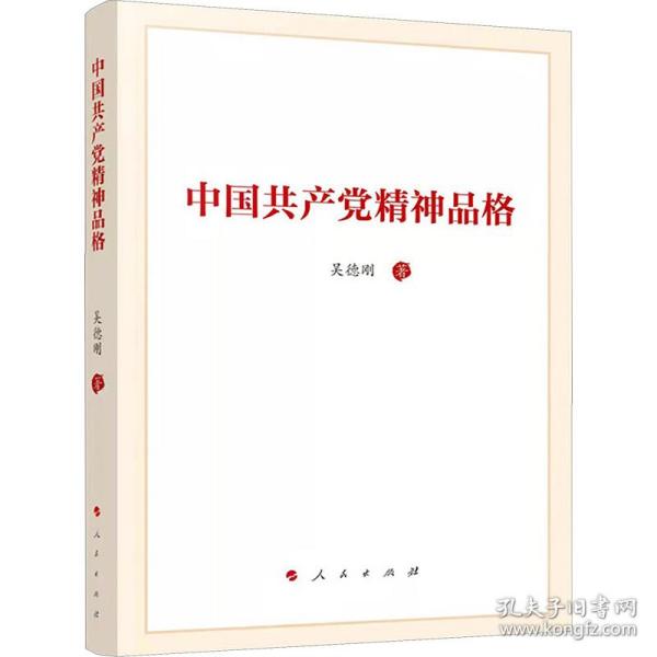 新华正版 中国共产党精神品格 吴德刚 9787010243603 人民出版社