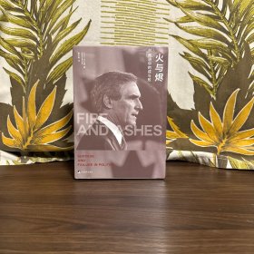 火与烬：政治中的成与败