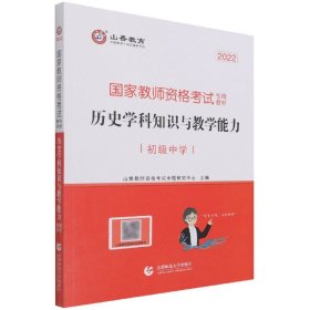 山香2021国家教师资格考试专用教材 历史学科知识与教学能力 初级中学