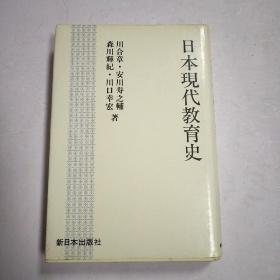 日本现代教育史 日文原版