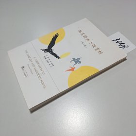 英美经典小说赏析（第二版）（英文）