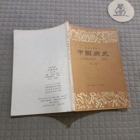 中国历史 第二册