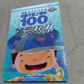 100个好故事丛书·让孩子更上进的100个启发故事