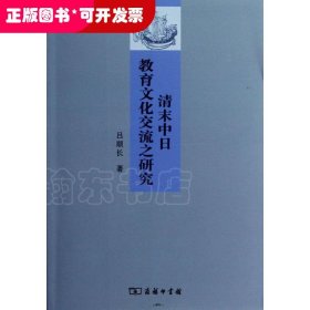 清末中日教育文化交流之研究