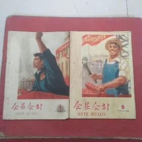 企业会计1960年1期、8期