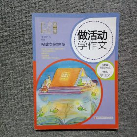 做活动学作文