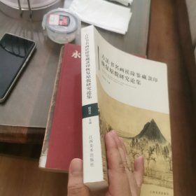 古法书名画祛除鉴藏款印恢复原貌研究论集 (53件古代书画,古典彩色插图,一版一印)
