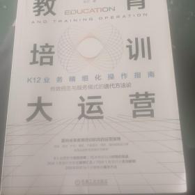 教育培训大运营：K12业务精细化操作指南