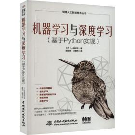 机器学与深度学(基于python实现) 人工智能 ()小高知宏 新华正版