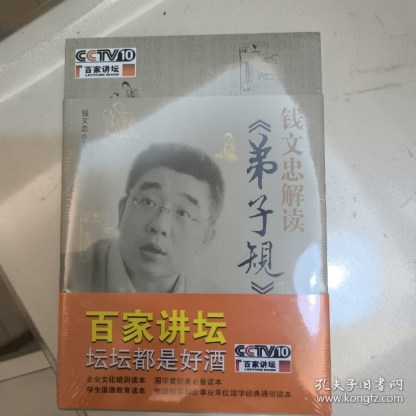 钱文忠解读《弟子规》