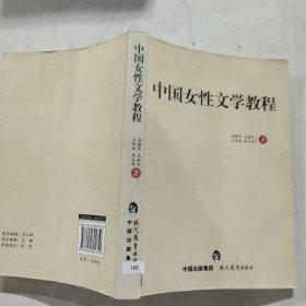 中国女性文学教程