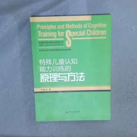 特殊儿童认知能力训练的原理与方法