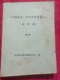 《云南省-对外经济贸易志》（送审稿）卷四：油印本