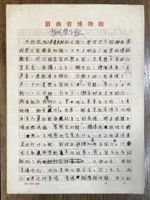 1970年原岳阳市博物馆馆长张中一揭发信一通二页