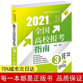 《2021年全国高校报考指南3》