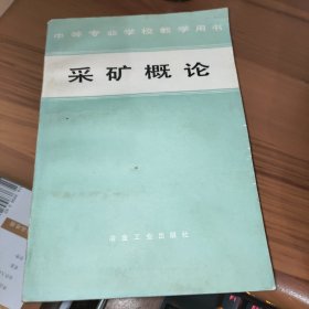 采矿概论，中等专业学校教学用书