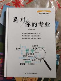 选对你的专业(精装)（大16开A220101）