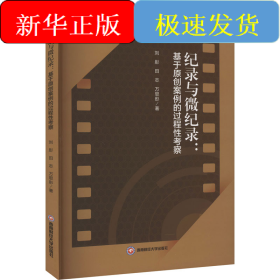 紀(jì)錄與微紀(jì)錄:基于原創(chuàng)案例的過程性考察