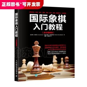 国际象棋入门教程（全彩图解版）（本科教材）