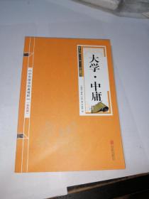 大学.中庸        （32开本。2018年印刷，北京联合出版公司。）  内页干净。