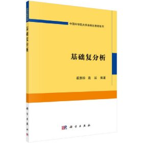 基础复分析 9787030685117 崔贵珍，高延 科学出版社