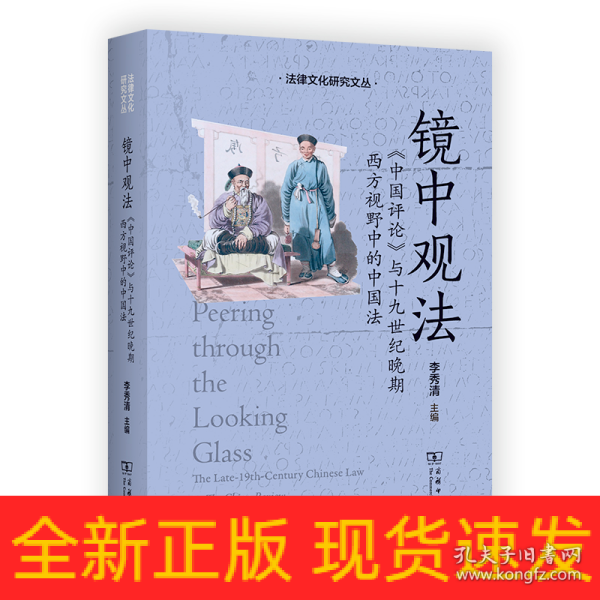 镜中观法：《中国评论》与十九世纪晚期西方视野中的中国法(法律文化研究文丛)