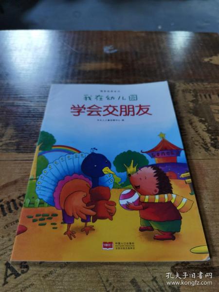 我在幼儿园-情商培养系列（全8册）