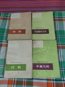 数理化自学丛书物理第一册，代数第三册，平面几何第一册，平面解析几何(四册合售)