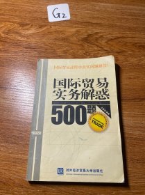 国际贸易实务解惑500题