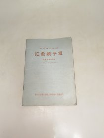 革命现代京剧：红色娘子军（主要唱段选集）