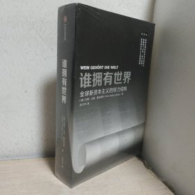 谁拥有世界