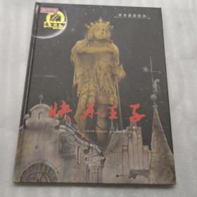 金羽毛 世界获奖绘本 快乐王子