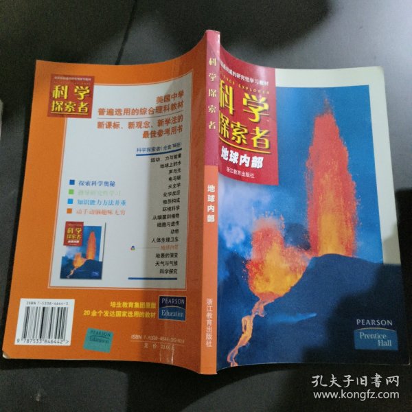 科学探索者：地球内部