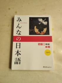 みんなの日本语 初级I 第2版 本册