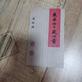 我在六十岁以前