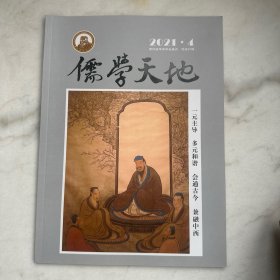 儒学天地2021年第4期